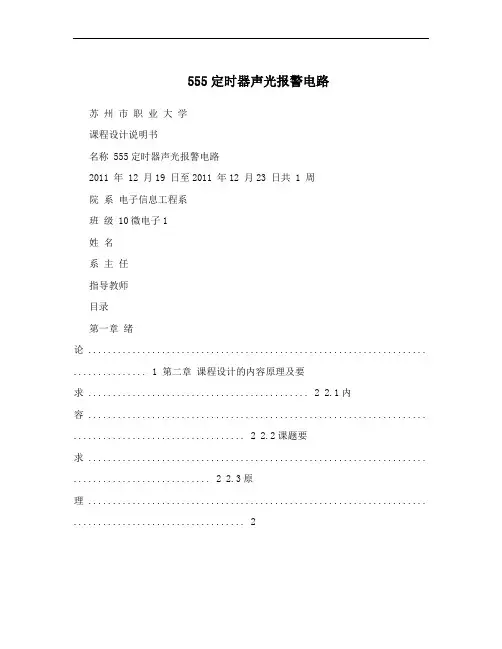 555定时器声光报警电路