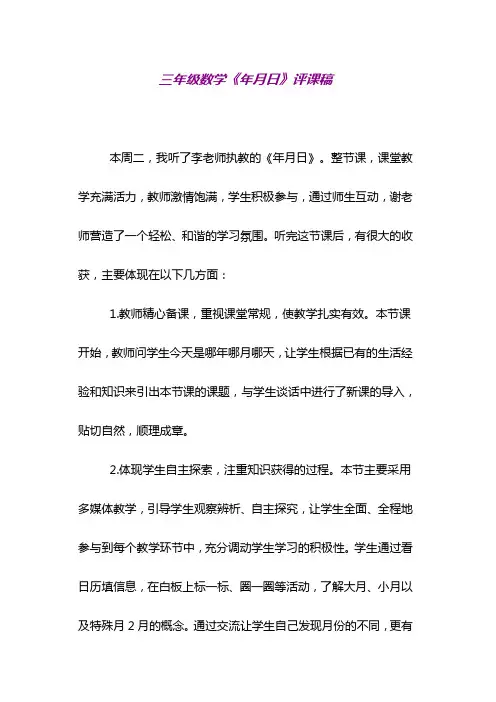 三年级数学《年月日》评课稿