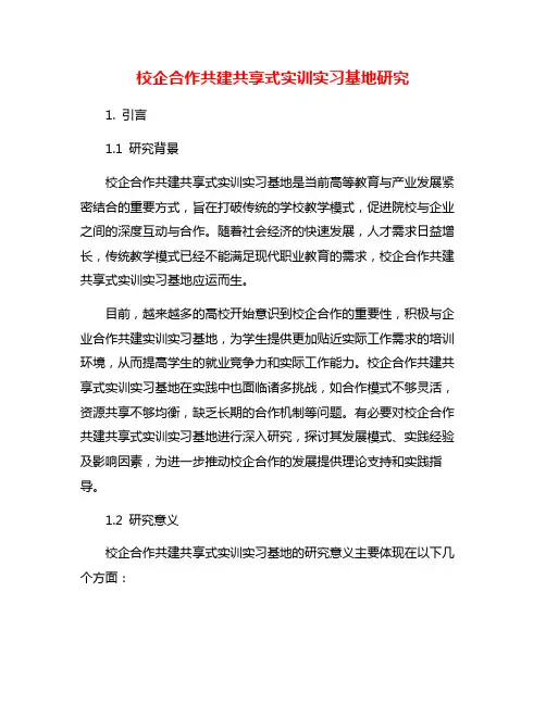 校企合作共建共享式实训实习基地研究