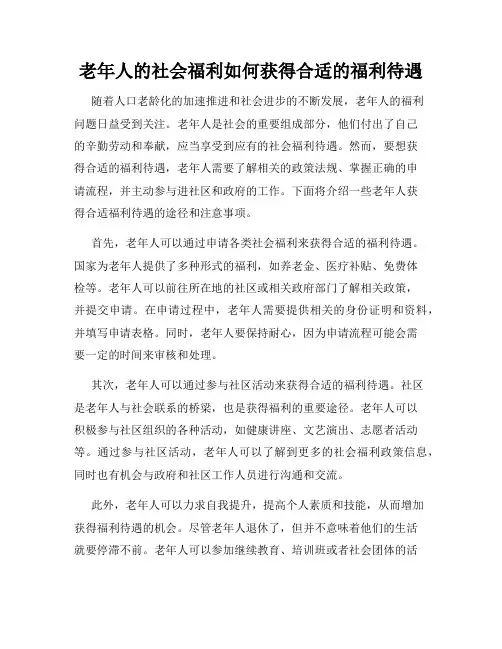 老年人的社会福利如何获得合适的福利待遇