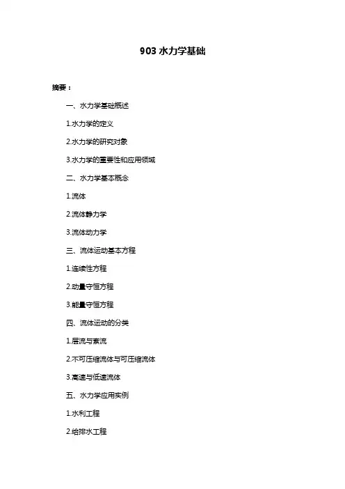 903水力学基础
