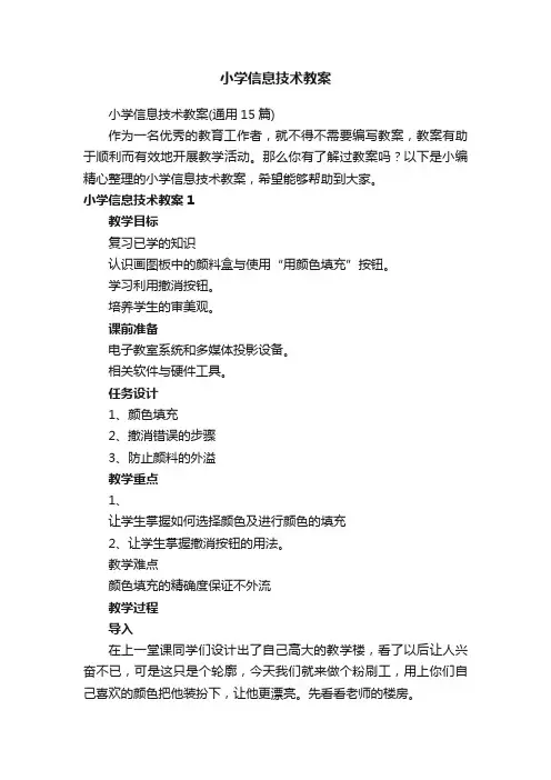 小学信息技术教案（通用15篇）