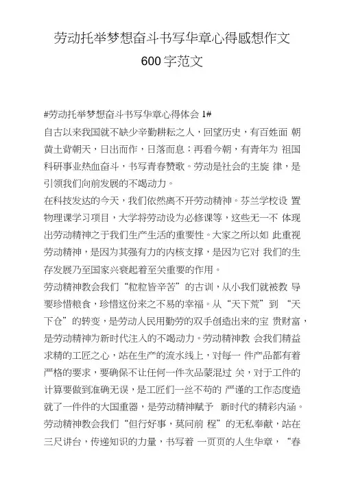 劳动托举梦想奋斗书写华章心得感想作文600字范文