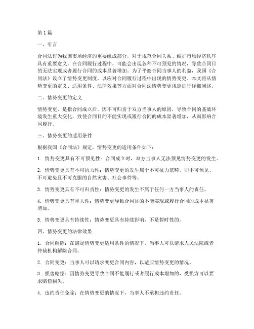 合同法情势变更法律规定(3篇)