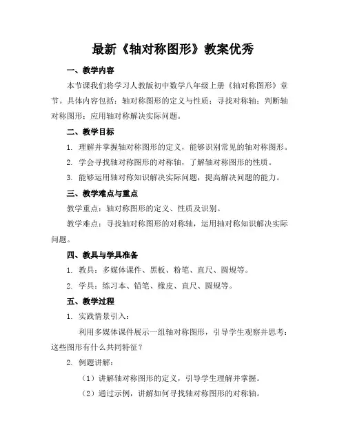最新《轴对称图形》教案优秀