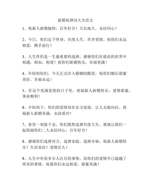 新婚祝酒词大全范文