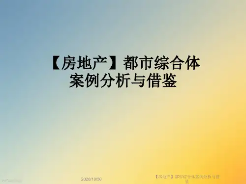 【房地产】都市综合体案例分析与借鉴