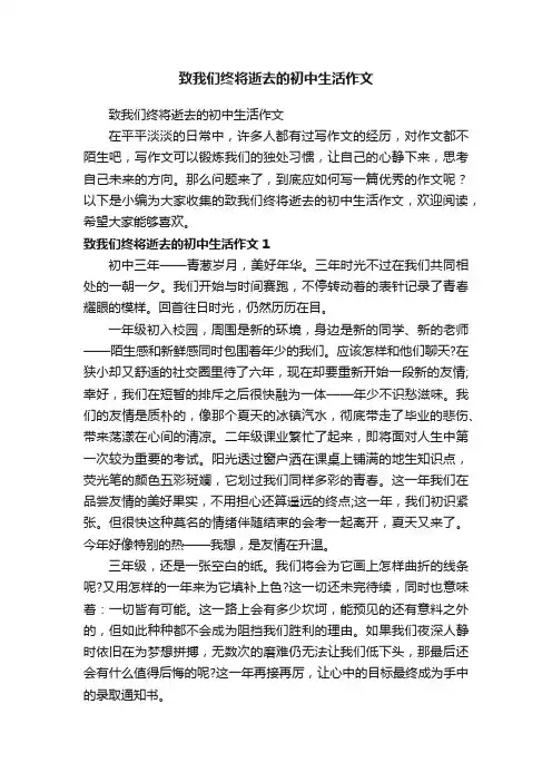 致我们终将逝去的初中生活作文