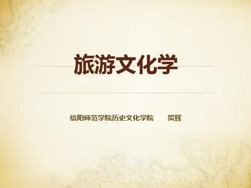 旅游文化学课件