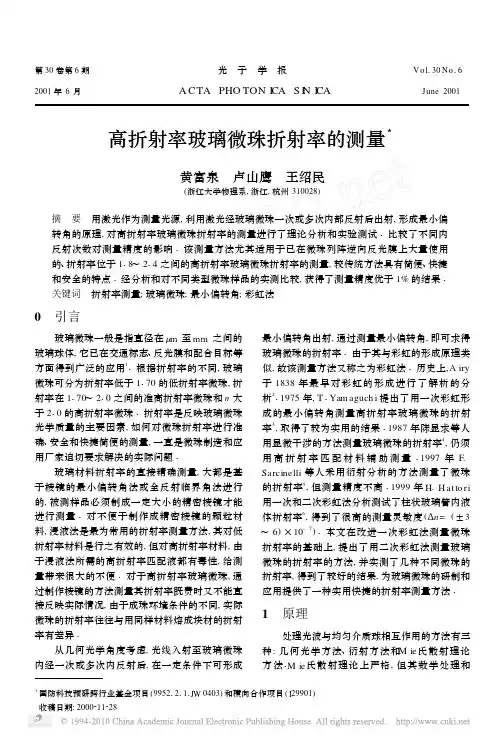 高折射率玻璃微珠折射率的测量