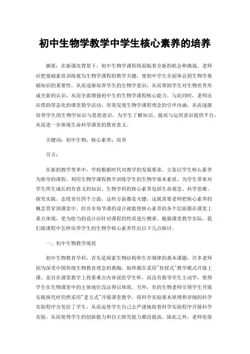 初中生物学教学中学生核心素养的培养