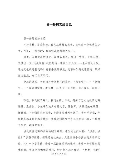 留一份纯真给自己