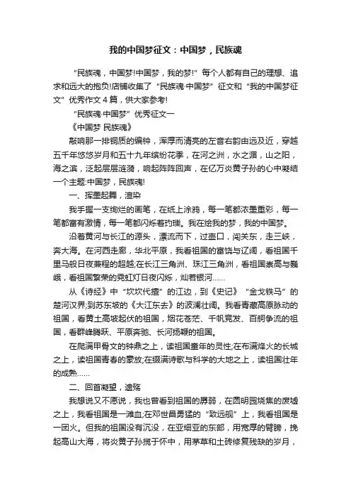 我的中国梦征文：中国梦，民族魂