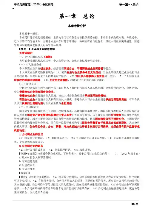 第02讲_企业与企业财务管理、企业财务管理目标理论(1)