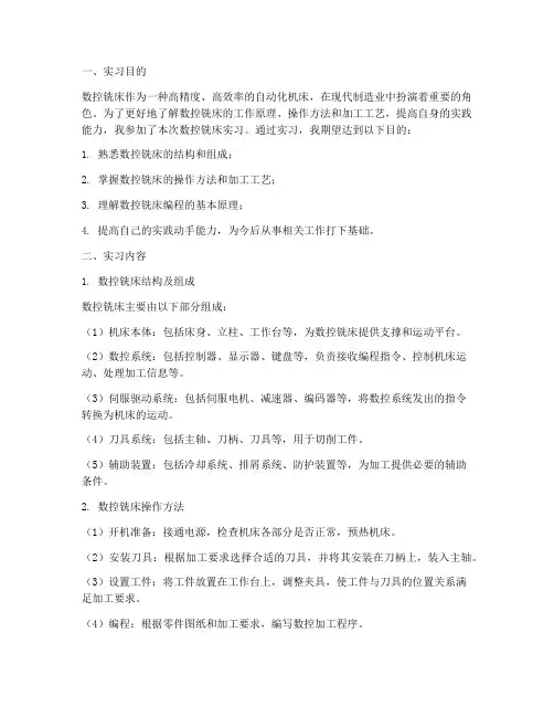 认识数控铣床实习报告