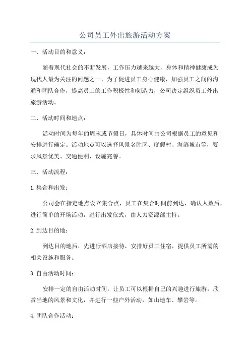公司员工外出旅游活动方案