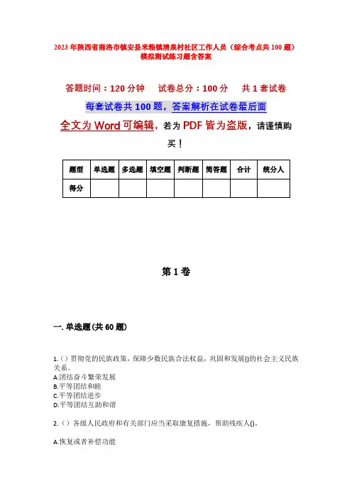 2023年陕西省商洛市镇安县米粮镇清泉村社区工作人员(综合考点共100题)模拟测试练习题含答案
