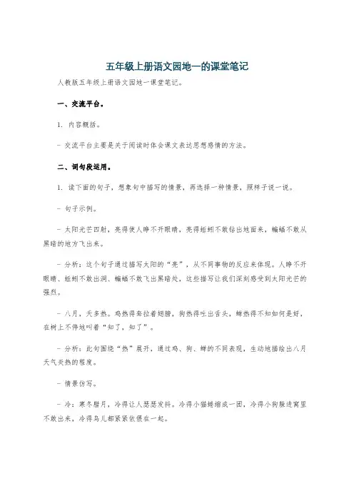 五年级上册语文园地一的课堂笔记