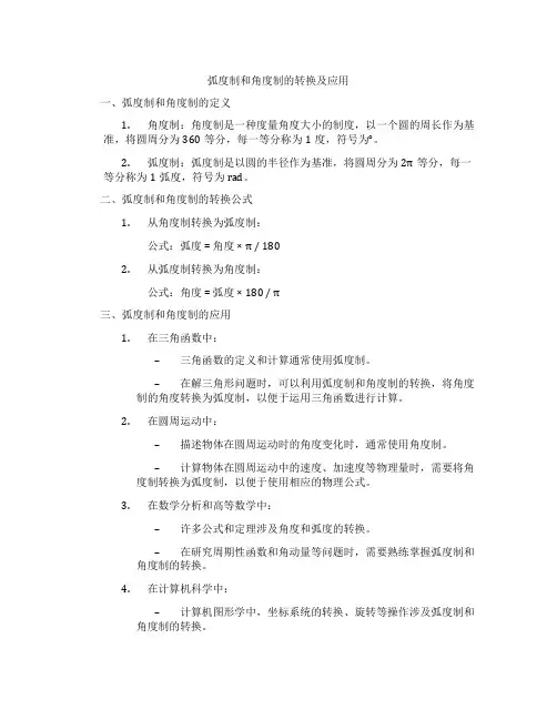 弧度制和角度制的转换及应用