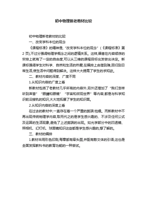 初中物理新老教材比较