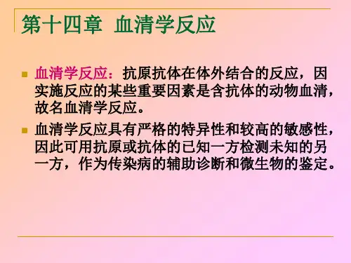 血清学反应