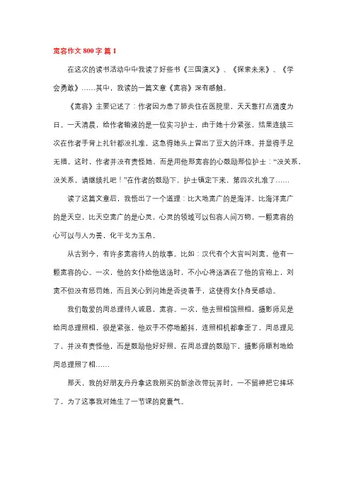 宽容作文800字范文