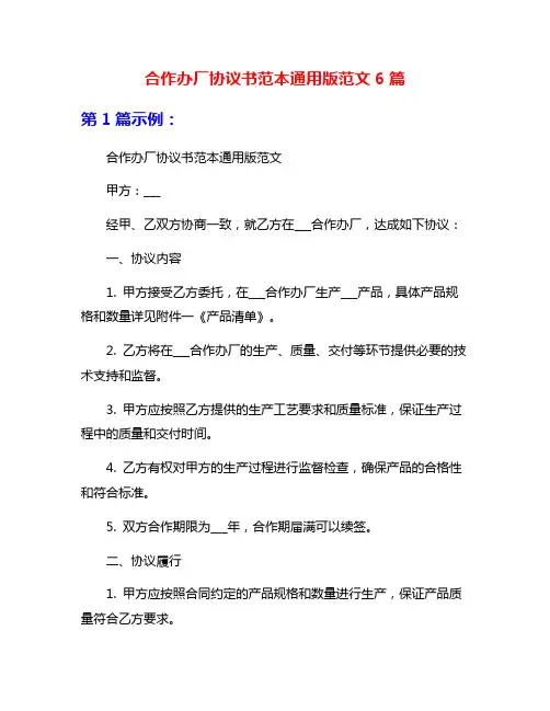 合作办厂协议书范本通用版范文6篇