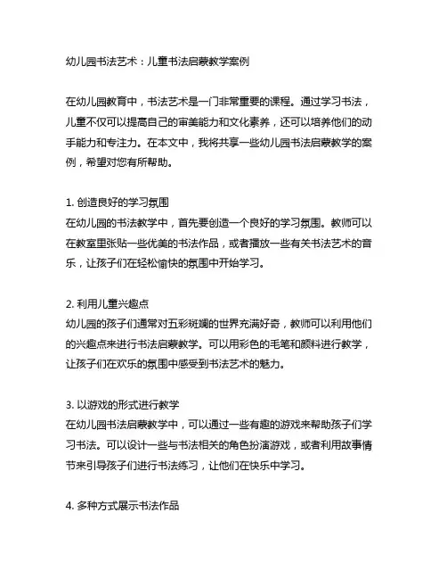 幼儿园书法艺术：儿童书法启蒙教学案例