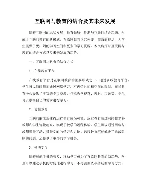 互联网与教育的结合及其未来发展