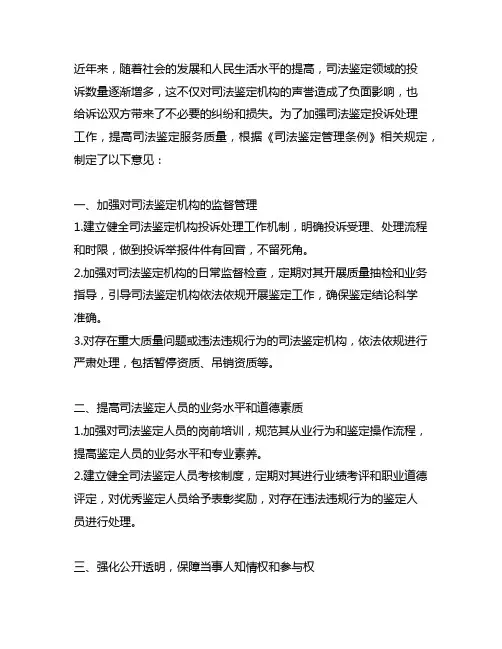 关于进一步加强司法鉴定投诉处理工作的意见