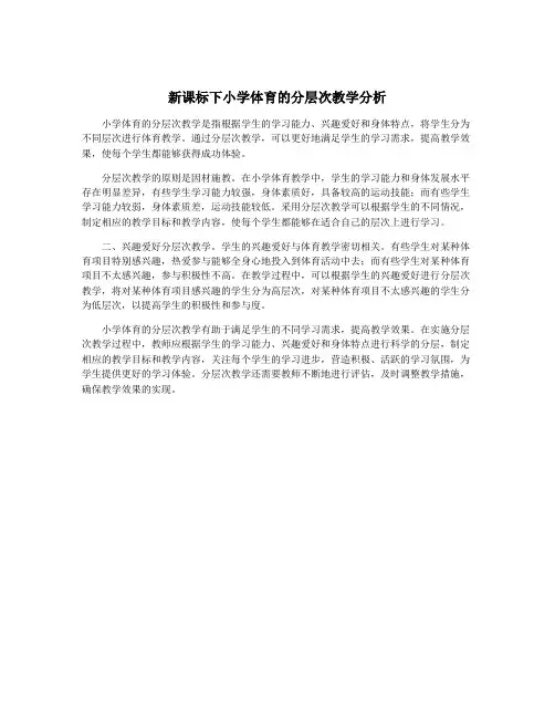 新课标下小学体育的分层次教学分析