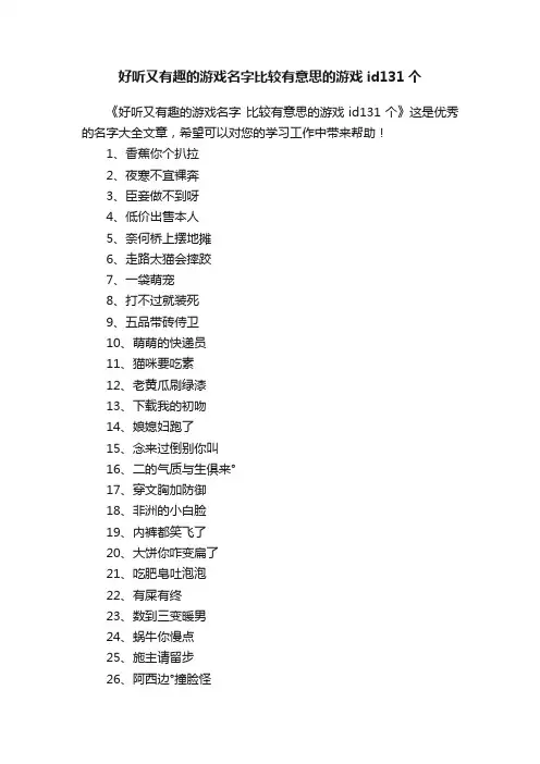 好听又有趣的游戏名字比较有意思的游戏id131个