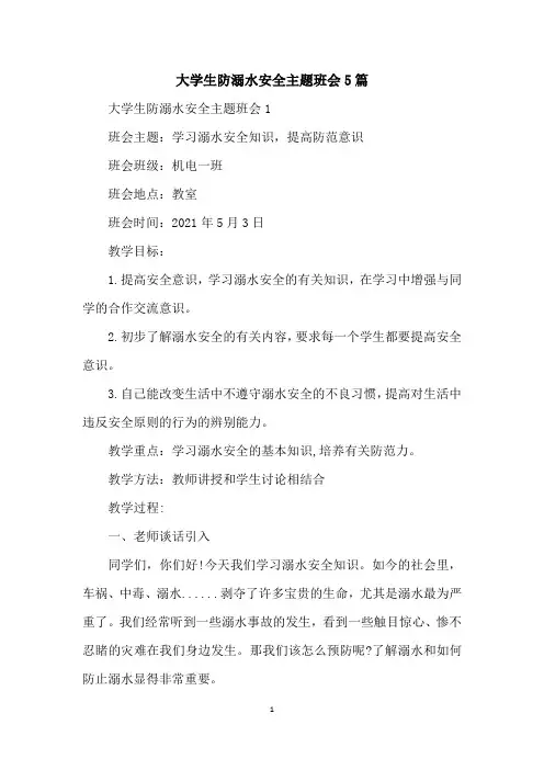 大学生防溺水安全主题班会5篇