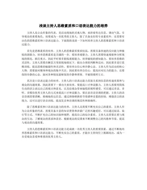 浅谈主持人思维素质和口语表达能力的培养
