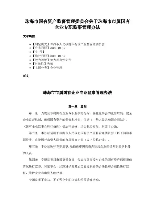 珠海市国有资产监督管理委员会关于珠海市市属国有企业专职监事管理办法