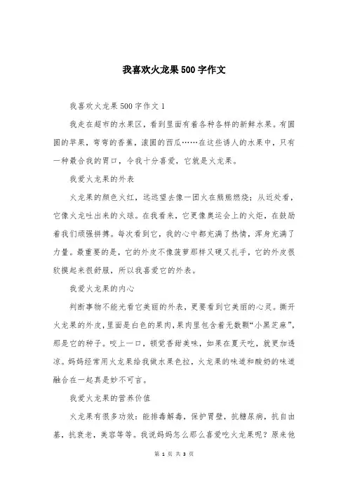 我喜欢火龙果500字作文