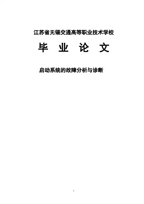 启动系统的故障分析与诊断 大学毕业设计