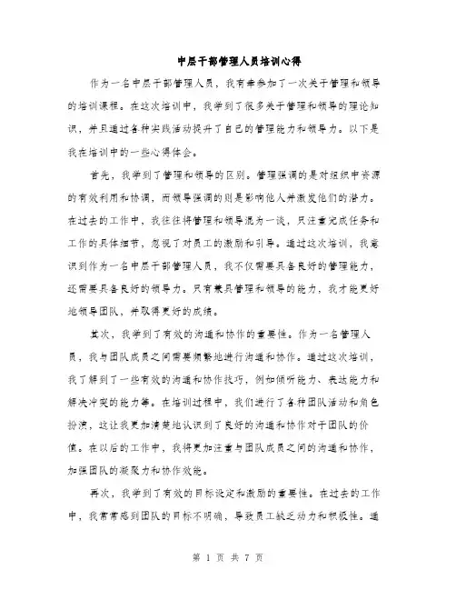 中层干部管理人员培训心得(3篇)