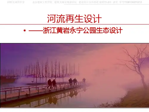 俞孔坚永宁公园案例分析