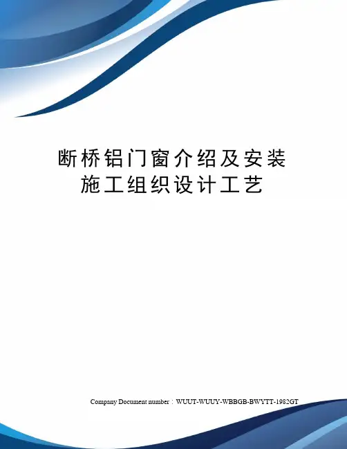断桥铝门窗介绍及安装施工组织设计工艺