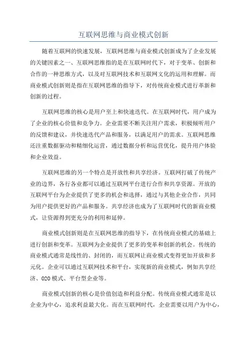 互联网思维与商业模式创新