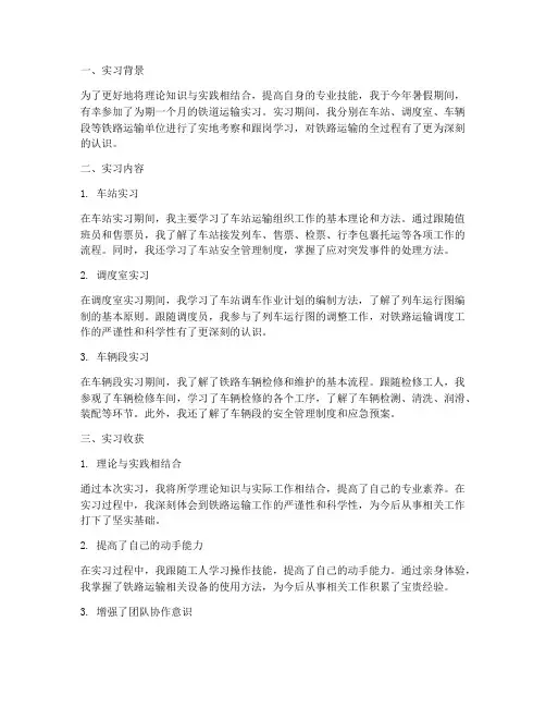 铁道运输实习报告总结
