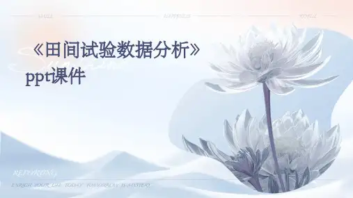 《田间试验数据分析》课件