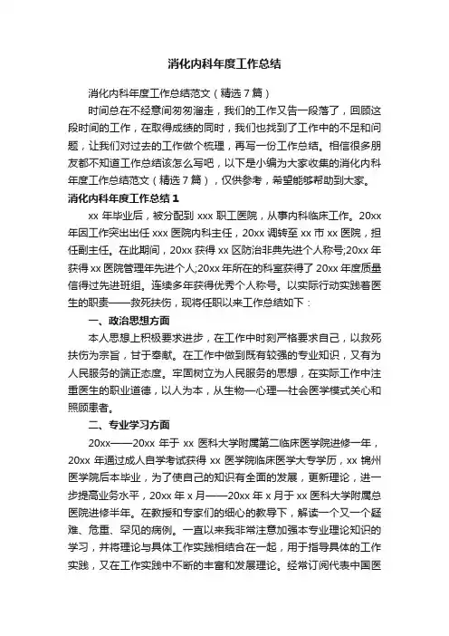 消化内科年度工作总结范文（精选7篇）