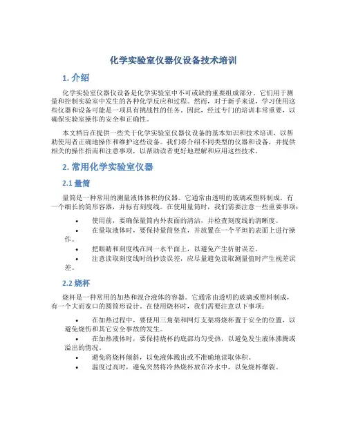 化学实验室仪器仪设备技术培训