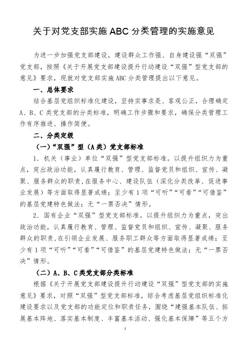 党支部实施ABC分类管理的实施方案