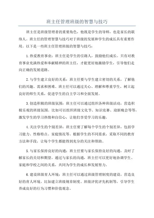 班主任管理班级的智慧与技巧