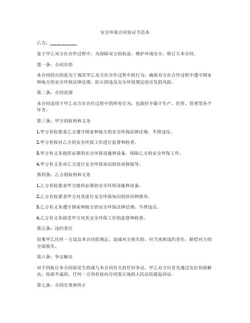 安全环保合同协议书范本