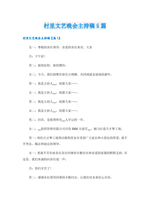 村里文艺晚会主持稿5篇