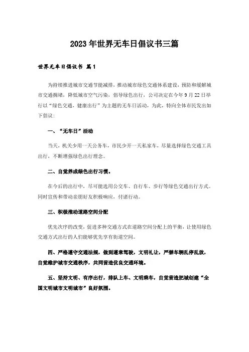 2023年世界无车日倡议书三篇_2